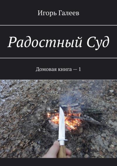 Книга Радостный Суд. Домовая книга – 1 (Игорь Галеев)